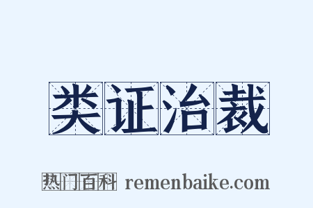 类证治裁是什么意思的图片